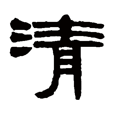 伊秉绶清