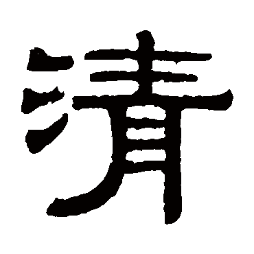 伊立勋清