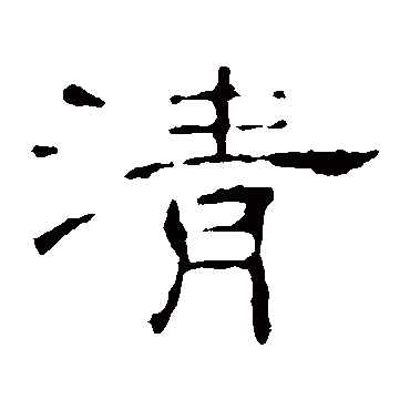 叶慧明碑清