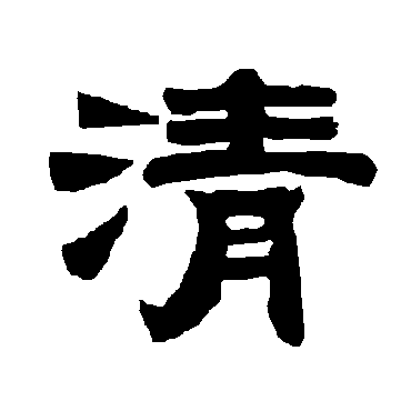 唐玄宗清