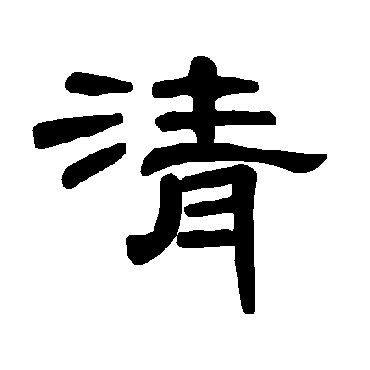 曹全碑清