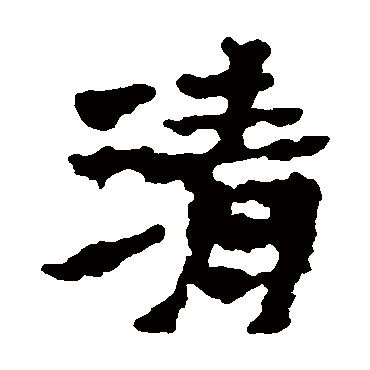 楼兰简清