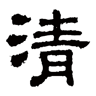 樊敏碑清