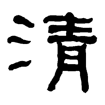 衡方碑清