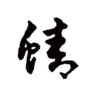 字汇蜻