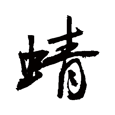 敬世江蜻