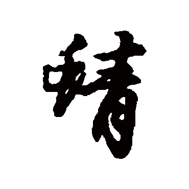 汇辑蜻