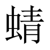 中国大陆宋体 style=