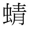 台湾细明体 style=