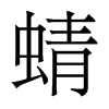 香港明体 style=