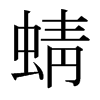日本明朝体 style=