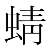 韩国明朝体 style=