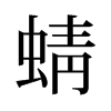 旧字形 style=