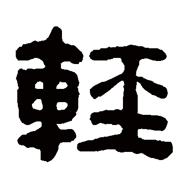 何绍基輕