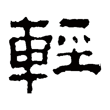 校官碑輕