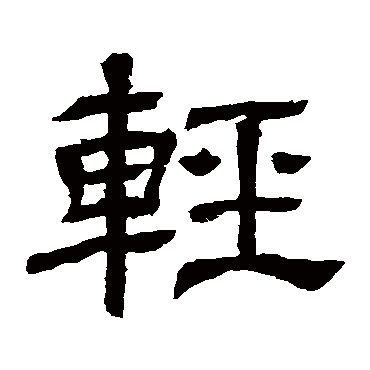 王基碑輕