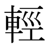 日本明朝体 style=