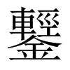 中国大陆宋体 style=