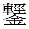 台湾细明体 style=