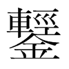 韩国明朝体 style=