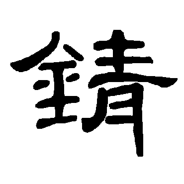 曹全碑錆