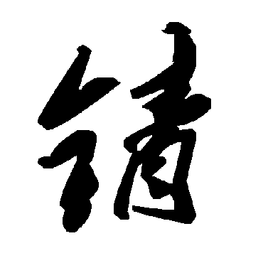 毛泽东錆