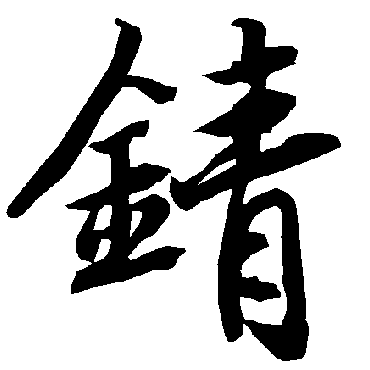 陆柬之錆
