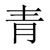 中国大陆宋体 style=