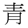 台湾细明体 style=