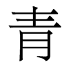 香港明体 style=