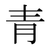 日本明朝体 style=
