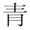 韩国明朝体 style=