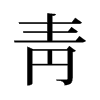 旧字形 style=