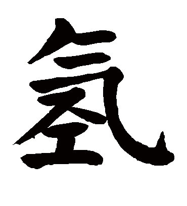颜真卿氫