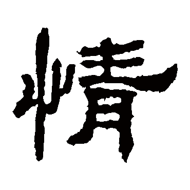 史晨碑情