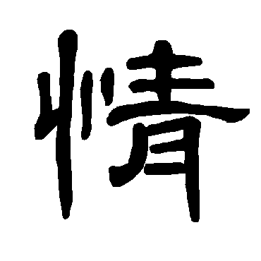 曹全碑情