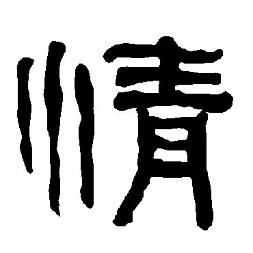 衡方碑情