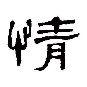 邓石如情