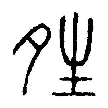 说文解字晴