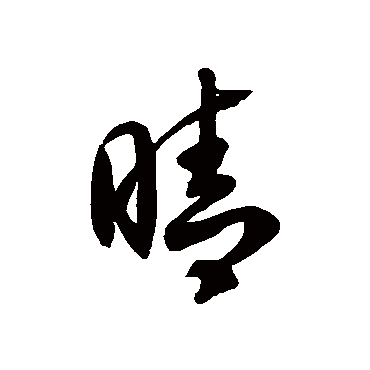 徐伯清晴