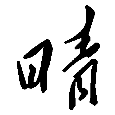 毛泽东晴