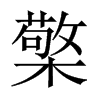 中国大陆宋体 style=
