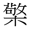 台湾细明体 style=
