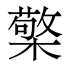 香港明体 style=