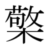 日本明朝体 style=