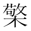 韩国明朝体 style=