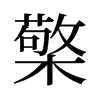 旧字形 style=
