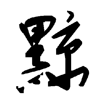 毛泽东黥