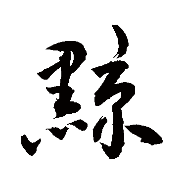 敬世江黥