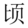 中国大陆宋体 style=